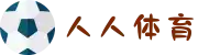 人人体育官方网站 - 人人看球体育直播
